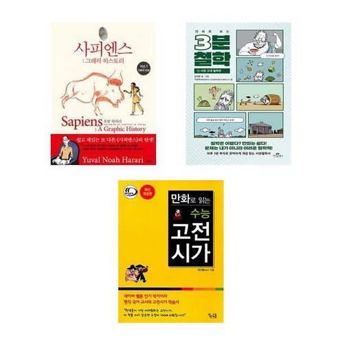 [하나북] [세트] 만화로 보는 사피엔스 ＋ 3분 철학 ＋ 만화로 읽는 수능 고전 시가 - 전3권