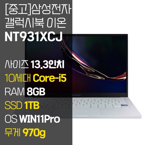 삼성 갤럭시북 이온 NT931XCJ 인텔 10세대 Core-i5 RAM 8GB NVMe SSD 256GB~1TB 탑재 윈도우11설치 970g 초경량 중고 노트북, WIN11 Pro, 1TB, 코어i5, 아우라 실버