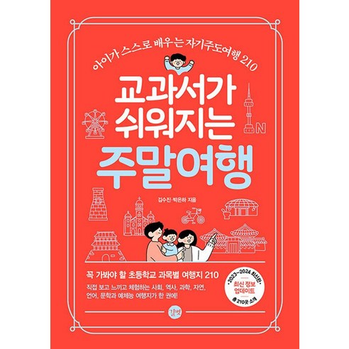 교과서가 쉬워지는 주말여행(2023-2024):아이가 스스로 배우는 자기주도여행 210, 길벗, 교과서가 쉬워지는 주말여행(2023-2024), 김수진(저),길벗,(역)길벗,(그림)길벗, 김수진, 박은하 
여행