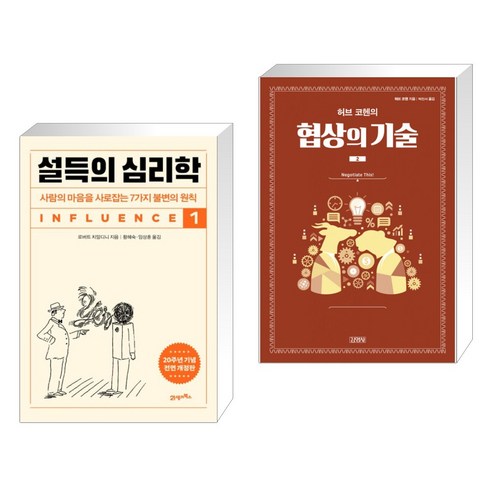 설득의 심리학 1 + 허브 코헨의 협상의 기술 2 (전2권), 21세기북스