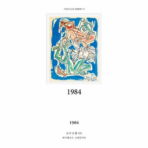 웅진북센 1984 - 그린비 도슨트 세계문학 5, One color | One Size