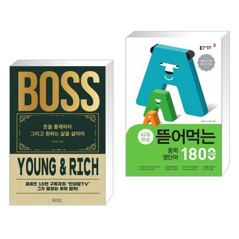 더 보스(THE BOSS) + 뜯어먹는 중학 영단어 1800 (전2권)