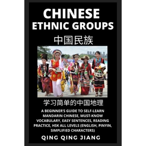 (영문도서) Chinese Ethnic Groups: A Beginner''s Guide to Self-Learn Mandarin Chinese Geography Must-Kno... Paperback, Quora Chinese, English, 9781954879379