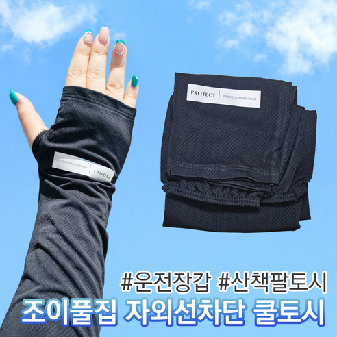 헐렁한팔토시 추천 상품조이풀집 자외선차단 팔토시 쿨토시 운전용장갑, 블랙, 1개 제품 사진