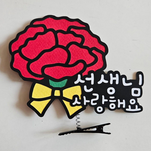 지지워크 카네이션 머리핀, A선생님 사랑해요, 2개