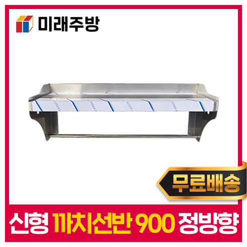 [미래주방] 까치선반 신형 900 정방향 까치 스텐 선반 STS201(옆날개 아래), SUS201