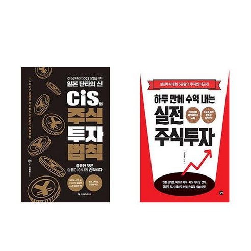 [하나북] [세트] cis의 주식 투자 법칙＋원칙으로 수익 내는 단타의 기술