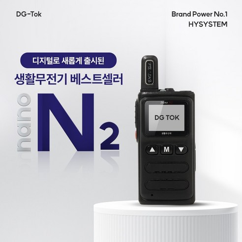 초소형 고성능디지털 생활무전기 DG-TOK 나노앤2 / nano-N2 워키토키/나노N2/NANO-N2, 나노n2, 1개