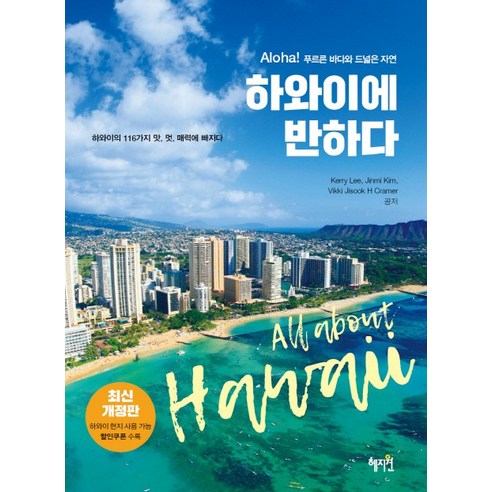 하와이에 반하다:Aloha!푸르른바다와드넓은자연 | 하와이의116가지맛 멋 매력에빠지다, 혜지원, Kerry Lee, Jinmi Kim, Vikki Jisook Ha Cramer