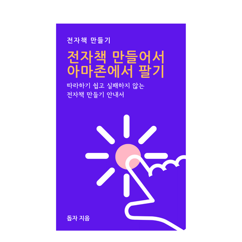 완전초보자 전자책 eBook 만들어서 아마존에 팔기 쉽게 풀어쓴 안내서