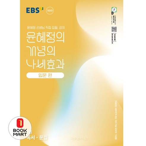 북마트 윤혜정의 개념의 나비효과 입문 편 2: 독서·문법(2025)(개정판) ISBN-9788954787413