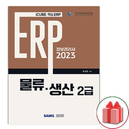 선물+2023 ERP 정보관리사 물류·생산 2급