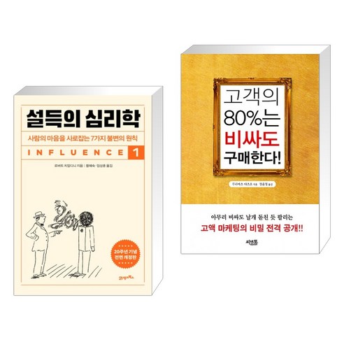 설득의 심리학 1 + 고객의 80%는 비싸도 구매한다! (전2권), 21세기북스