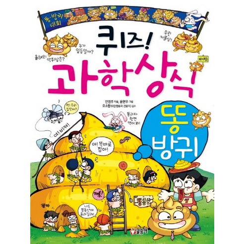 퀴즈! 과학상식. 9: 똥 방귀, 글송이