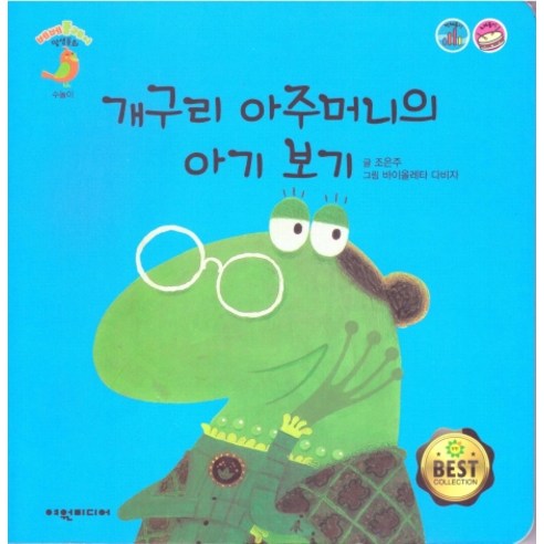 개구리 아주머니의 아기 보기, 여원미디어