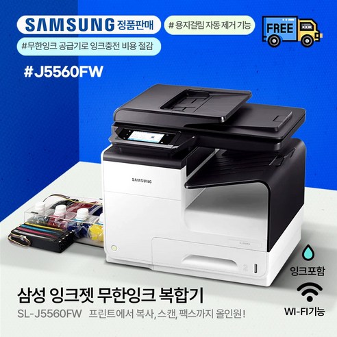 프린터  삼성 SL-J5560FW잉크젯복합기+4000ML무한공급기, 삼성SL-J5560FW+무한공급기