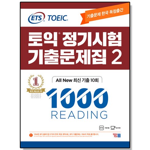 ETS 토익 정기시험 기출문제집 1000 Vol. 2 Reading YBM 책 도서, 1개