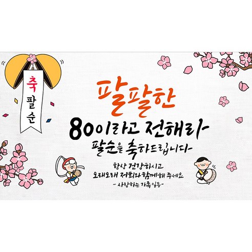 해피파티 아버지 팔순현수막 12종, 10.팔팔한아버지팔순