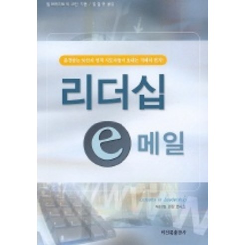 리더십 e 메일, 비전북출판사