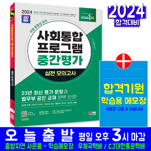 사회통합프로그램 중간평가 실전 모의고사 문제집 교재 책 2024, 사회통합교육연구회, 시대고시기획