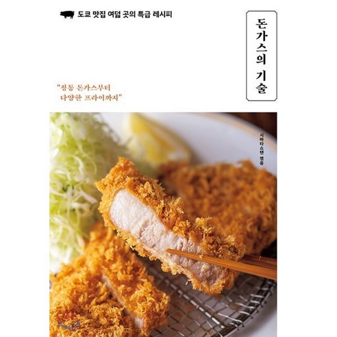돈가스의 기술:도쿄 맛집 여덟 곳의 특급 레시피, 클, 시바타쇼텐 레시피팩토리 돈가스의 기술:도쿄 맛집 여덟 곳의 특급 레시피, 클, 시바타쇼텐 레시피팩토리