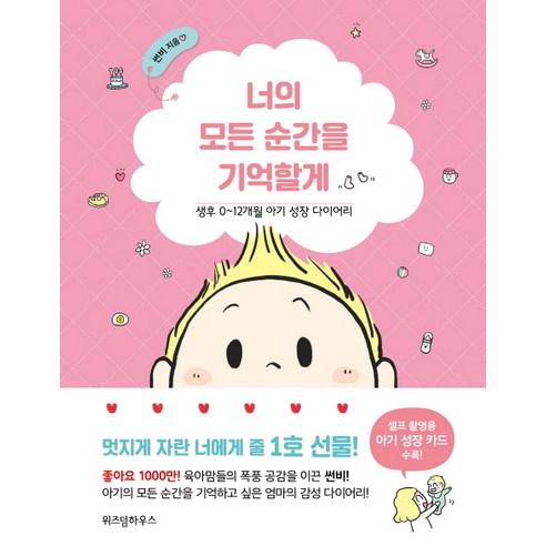 너의 모든 순간을 기억할게:생후 0~12개월 아기 성장 다이어리, 위즈덤하우스