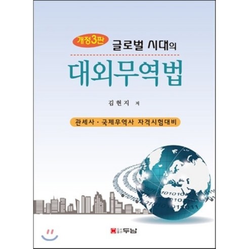 글로벌 시대의 대외무역법:관세사·국제무역사 자격시험대비 - 국제무역 | 쿠팡