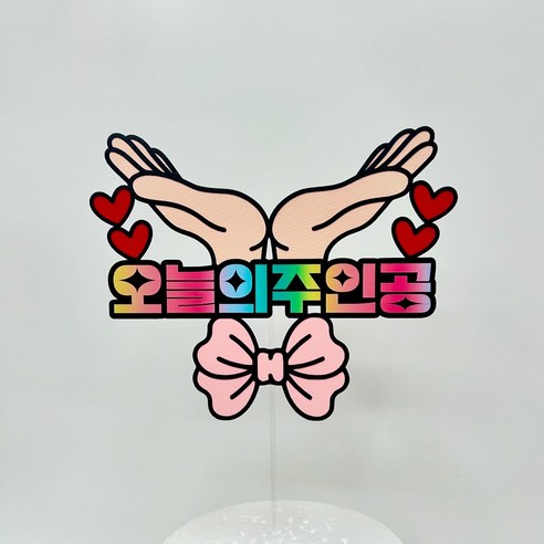 수하브 생일 오늘의주인공 생일축하 케이크토퍼