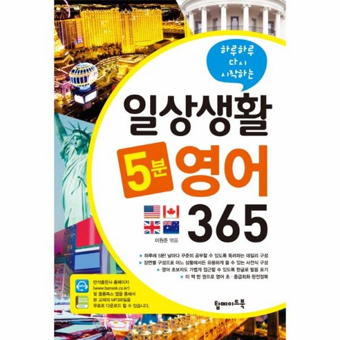 웅진북센 일상생활 5분 영어 365 하루하루 다시 시작하는, One color | One Size@1