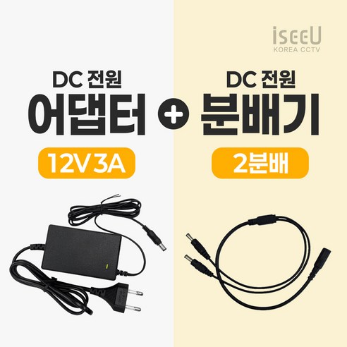iseeU 국산 KC인증 12V 3A 어댑터 DC전원 고출력 직류전원장치 전원분배케이블 멀티잭