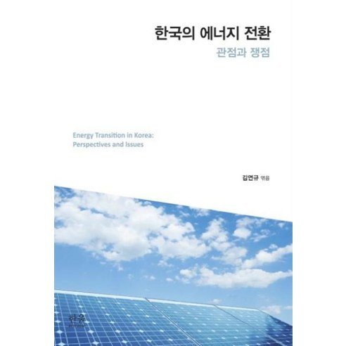 한국의 에너지 전환 : 관점과 쟁점 - 생태/환경 | 쿠팡