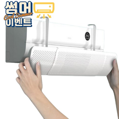 에어컨바람을 효과적으로 차단하는 리빙꾸미 벽걸이 에어컨바람막이