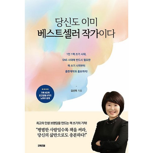 굿위즈덤 당신도 이미 베스트셀러 작가이다 +미니수첩제공, 김선옥