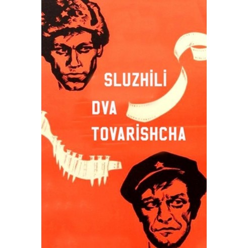 Sluzhili Dva Tovarishcha: Original Screenplay Paperback, Independently Published