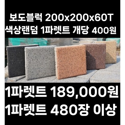 보도블럭 200*200*정품 (1파렛트/480장/189 000원 장당400원 / 운송비협의) - 보도블록/인도블럭/차도블럭/식생축조블럭/보강토/벽돌, 480개