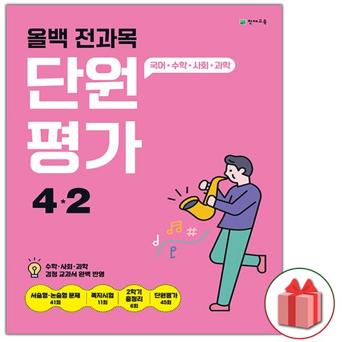 2024년 올백 전과목 단원평가 초등 4-2 (사은 증정), 초등4학년