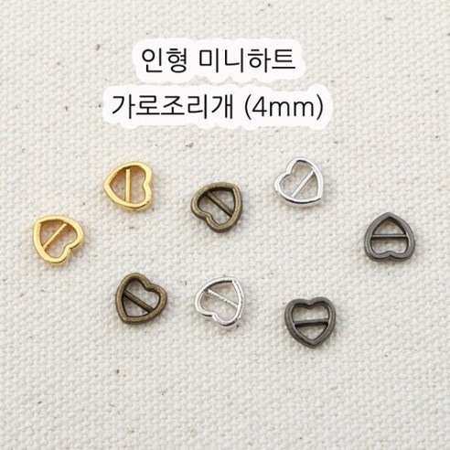 짱패브릭 인형 옷 만들기 (4개) 미니하트 가로조리개 (4mm), 흑니켈