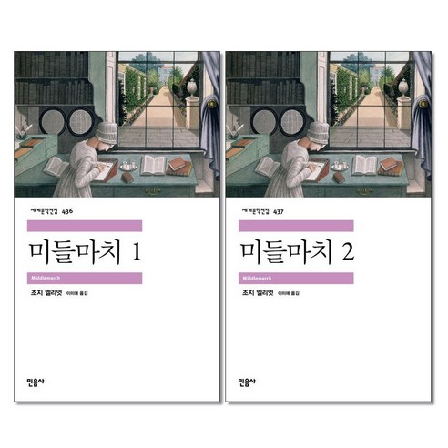 미들마치 1 2 권세트 민음사 세계문학전집(사은품증정)