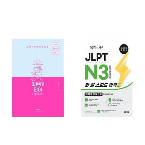 하나북스퀘어 일본어 단어 무작정 따라하기+유하다요 JLPT N3 한 권 스피드 합격
