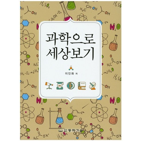 과학으로 세상보기, 동화기술, 이인화