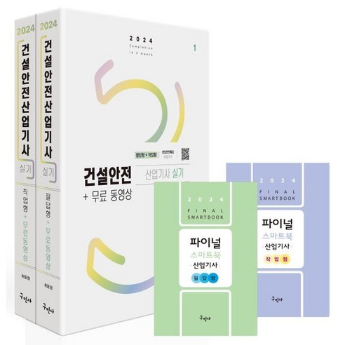 2024 건설안전산업기사 실기 [필답형+작업형]+무료동영상 세트, 구민사