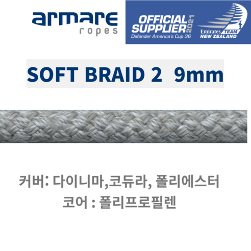 아마레 9미리 Soft braid 2 요트 로프 메인 집 시트 헬리어드