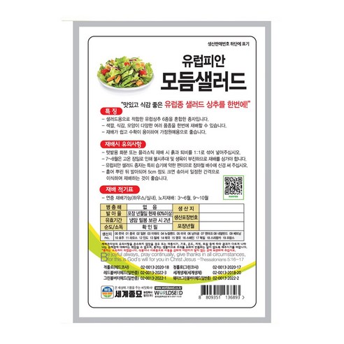 다양성과 풍요로움이 어우러진 유럽식 상추 씨앗