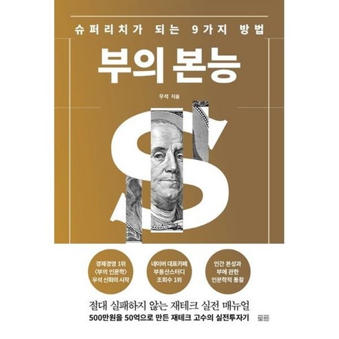 부의 본능 골드 에디션 : 슈퍼리치가 되는 9가지 방법, 토트출판사, 우석 저