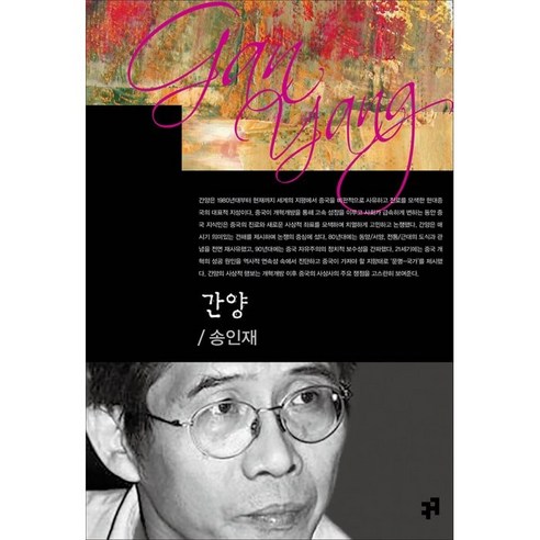 간양(큰글자책), 커뮤니케이션북스, 송인재