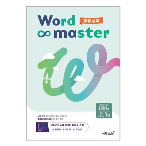 서원도서 워드 마스터 Word Master 중등 실력 2023년, [단일상품]