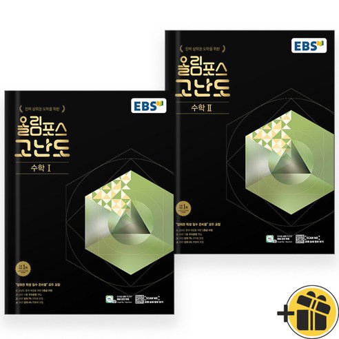 EBS 올림포스 고난도 수학 1+2 수1+수2 세트 (전2권) 2025년 - 수학 | 쿠팡