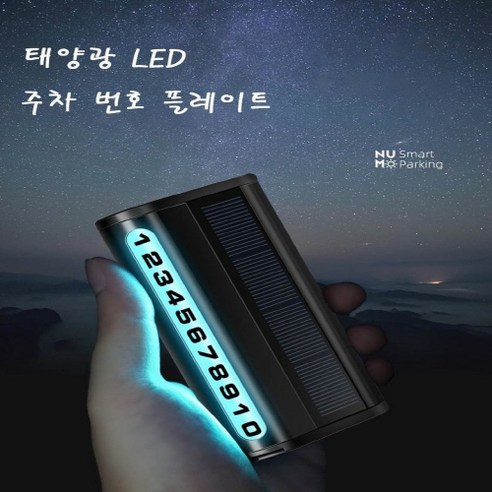 안심번호주차번호판 모런 태양광 LED 주차번호판, 블랙, 1개 Best Top5