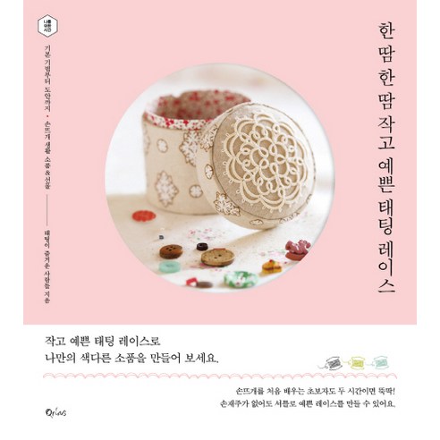 한 땀 한 땀 작고 예쁜 태팅 레이스:기본 기법부터 도안까지 손뜨개 생활 소품&선물, 큐리어스(Qrious), 태팅이 즐거운 사람들