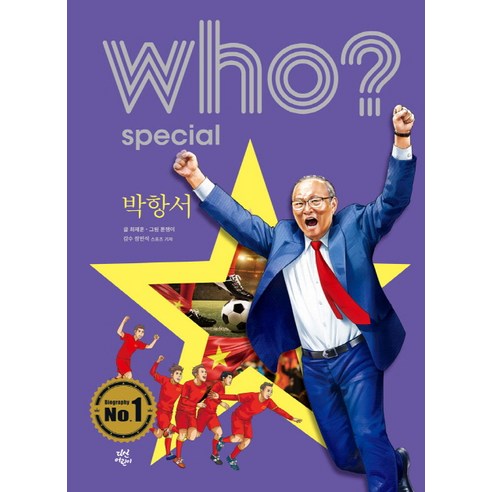 who? special 박항서, 다산어린이, 최재훈